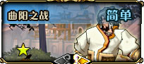 曲阳之战 Lv1