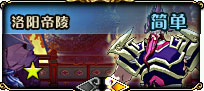 洛阳帝陵 Lv12