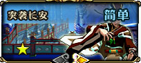 突袭长安 Lv14