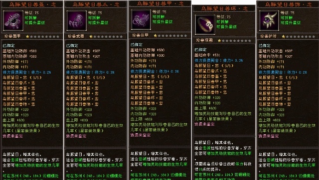 如下图:                  乌豚望日·忠为忠诚珍兽装备,提高珍兽的内