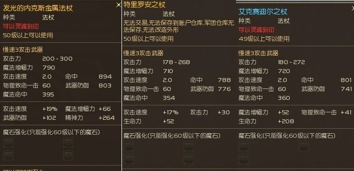 下面是内克斯跟天副本的杖奶妈用的比较多 真的很好吗?