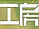 单机工房