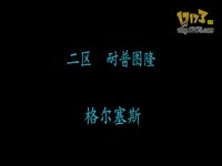 70术士单刷玛格曼达攻略视频_17173游戏视频