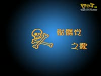 <em>看你妹之</em>《<em>骷髅党之歌</em>》_17173游戏视频