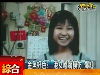 <em>搞笑模仿金鱼</em>表情香港<em>金鱼妹</em>网络爆红_17173