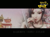 盛大版剑侠情缘三宣传视频_17173游戏播客_1