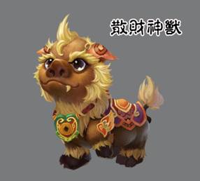 名称 散财神兽
