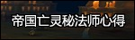 帝国亡灵秘法师心得