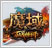 《魔域》17173特权礼包
      点击领取