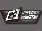 G-1联赛