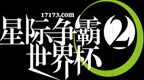 星际2世界杯