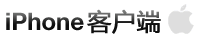 iPhone 客户端