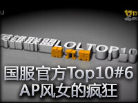 �ٷ�Ӣ������TOP10������ AP��Ů�ķ��
