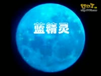 蓝精灵2 中文版预告片 高清_17173游戏视频