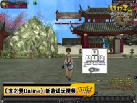 173尝鲜坊：《龙之梦Online》新游试玩
