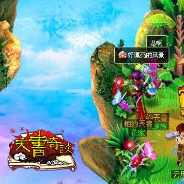 《天书奇谈》缤纷周末再开启 你的世界不寂寞