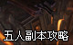ħ�����硶��ص��ѱ䡷-���ֹ��ԣ�5�˸���BOSS���Լ�����