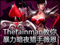 Therainman�����汩��ADC��ҹ����ޱ���� 