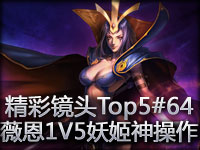 ���ʾ�ͷTop5#64 ޱ��1V5 �������ݼ������