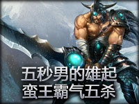 lol英雄联盟-17173视频站-官方合作视频站-蛮族之王