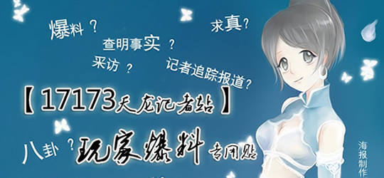 <h2>玩家爆料专用帖</h2> <p>你爆好料，我们采访</p>