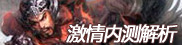 激情内测解析