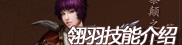 翎羽技能介绍