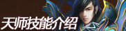 天师技能介绍