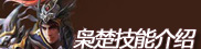 枭楚技能介绍