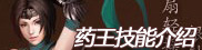 药王技能介绍