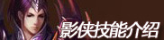 影侠技能介绍