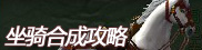 坐骑合成攻略