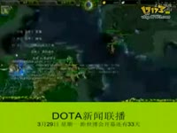 DOTA新闻联播_17173游戏视频