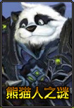 《熊猫人之谜》专题