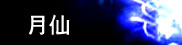 月仙