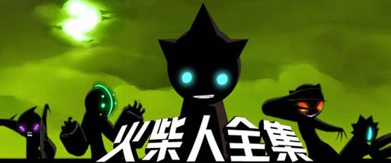 火柴人小游戏合集