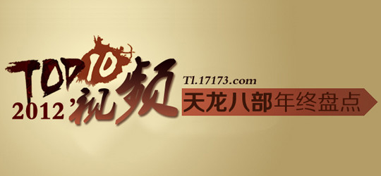 <h2>17173天龙八部专区独家策划系列专题</h2> <p>2012年天龙八部年终盘点之年度十大游戏视频</p>
