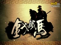 11对战平台DOTA网游《金戈铁马》新手教程_