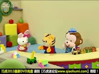 片段 巧连智幼幼版201207-巧虎幼幼版_17173