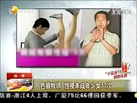 公车大叔性侵<em>13岁少女</em>辩称为解释<em>性器官</em>_171