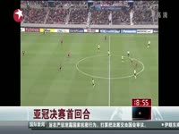 pes2013 亚冠决赛 首回合次回合总比分 广州恒