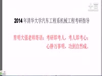 育明教育2014清华大学汽车工程系机械工程考