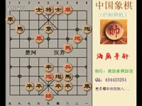 中国象棋烂柯神机--海底寻针-游戏视频 完整版