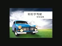 学车教程2013科目二c1倒库学车宝典下载倒车