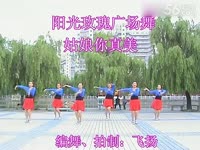 阳光玫瑰广场舞 恰恰 姑娘你真美(原创)加背面