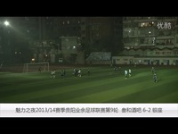超清预告 宁阳桑迪汽车杯业余足球联赛第二轮
