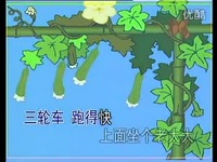 高清片段 宝宝童谣精选系列 - 三轮车跑得快-亲