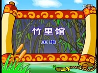 超清视频 少儿古诗精选系列 - 竹里馆-育儿歌曲