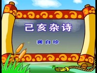 高清合集 少儿古诗精选系列 - 己亥杂诗-游戏视