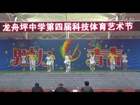 806班综合性文艺节目-龙舟坪中学2013艺术节